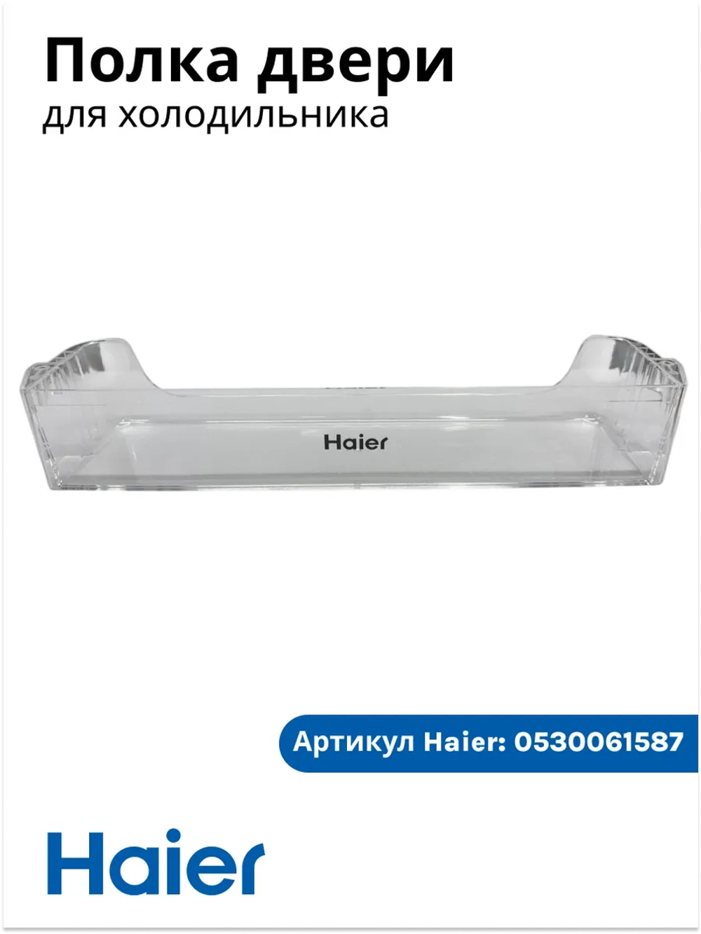 Полка балкон для холодильника (БЕЗ ПЛАНКИ С НАДПИСЬЮ HAIER) 0530061587-01 (0530061587)