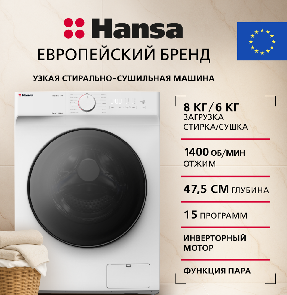 Стирально-сушильная машина Hansa WDHM814BW Стирально-сушильная машина Hansa WDHM814BW