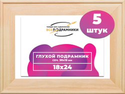 Подрамник для холста 18x24 см. сеч. 30*15 мм. (5 штук)