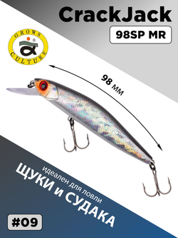 Воблер CrackJack 98 SP MR 16.2 г 1.3-1.7 м для щуки и судака #09