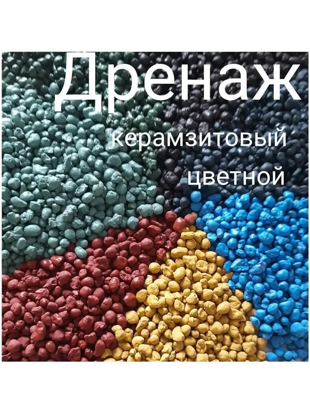 Цветной дренаж для цветов и растений