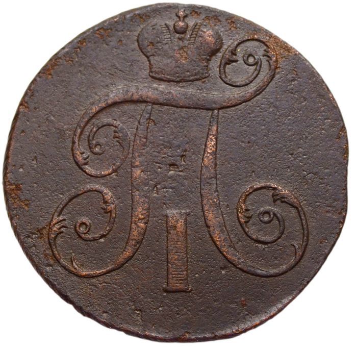 2 копейки 1798 ЕМ Павел I XF