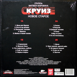 Группа Матвея Аничкина Круиз / Новое Старое (2LP)