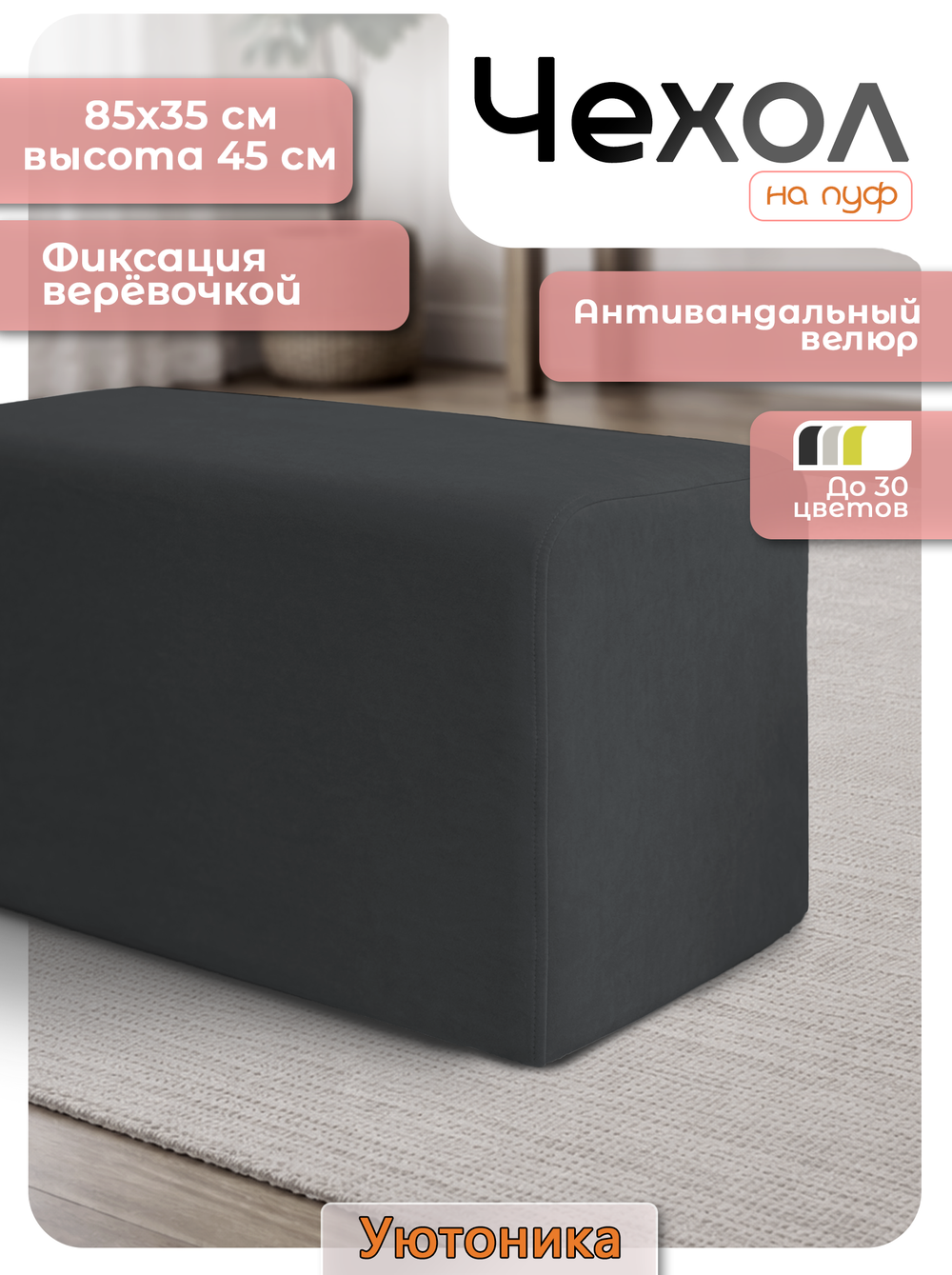 Чехол 85х35х45 на пуфик прямоугольный