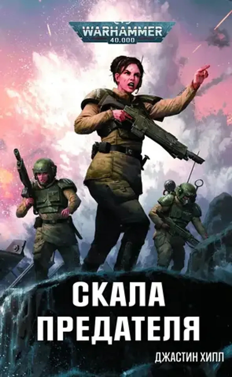 Warhammer 40.000. Скала Предателя