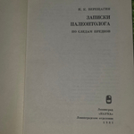 книга " Записки палеонтолога : по следам предков "