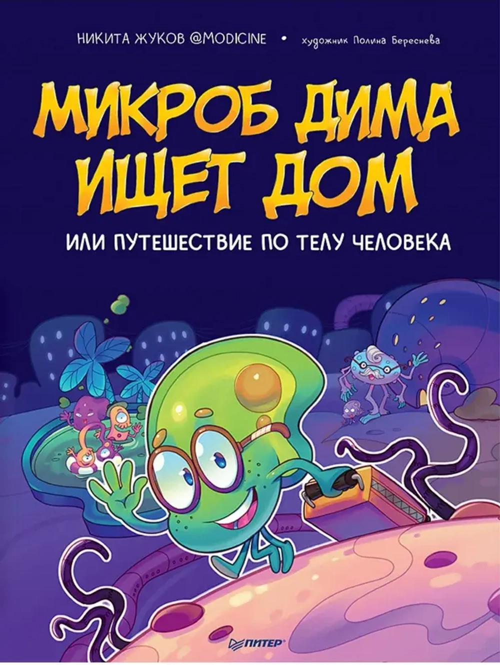 Микроб Дима ищет дом, или Путешествие по телу человека. Жуков Никита Эдуардович, Береснева Полина
