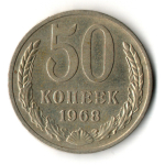 50 копеек 1968 год