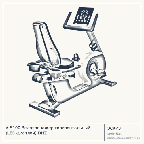 Велотренажер горизонтальный A-5100 — от 177 000 ₽