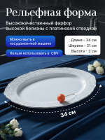 Блюдо овальное "Bernadotte" отводка платина 34 см