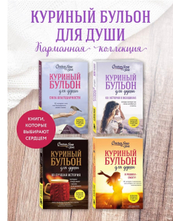 Куриный бульон для души: 101 история о женщинах. Джек Кэнфилд