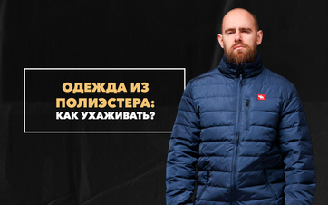 Как ухаживать за одеждой из полиэстера