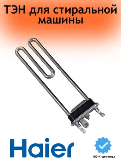 ТЭН для стиральной машины Candy, Haier 1600W L235мм 0530076018 (70013689, 41039772, 41039789)