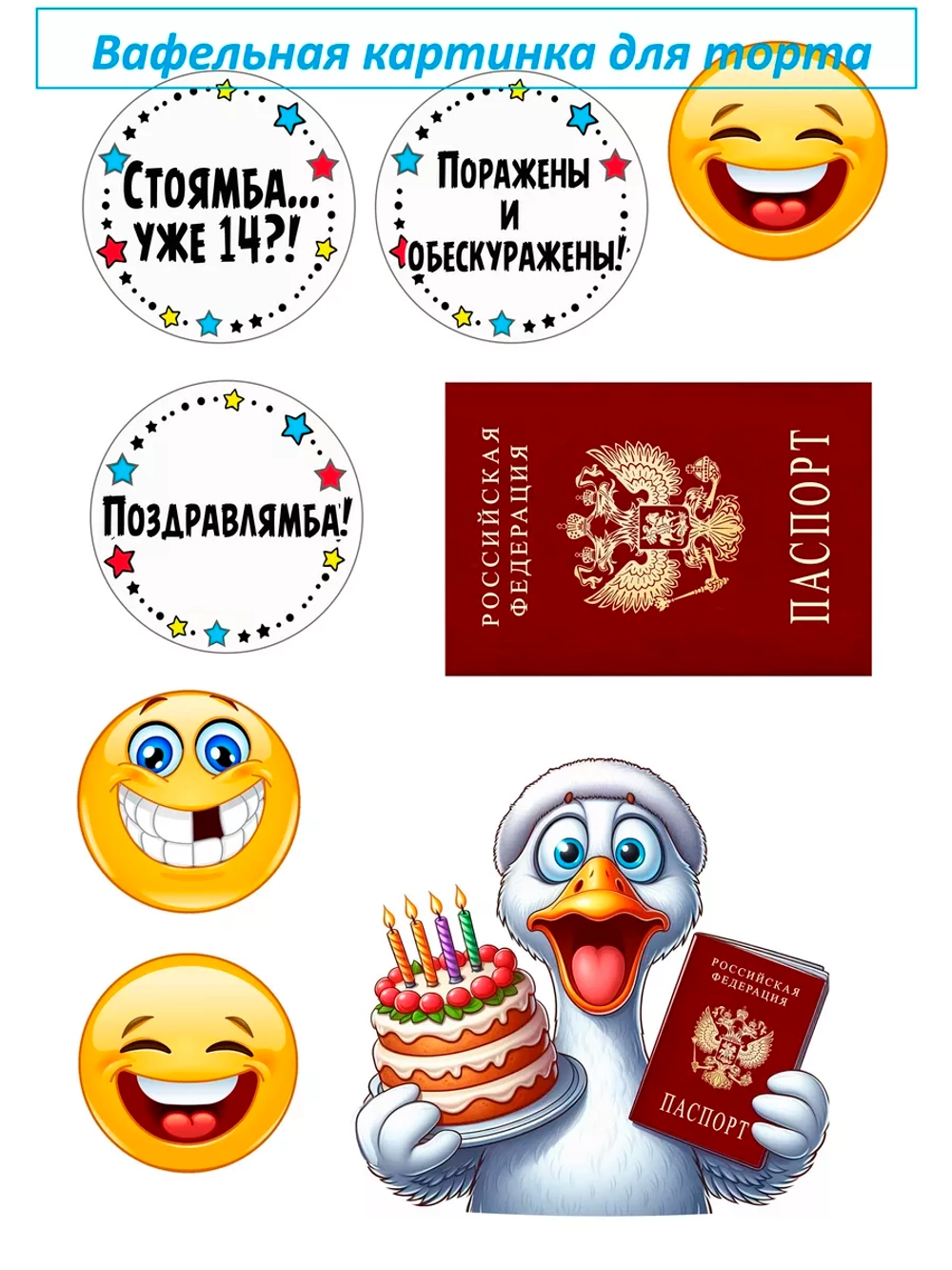Формат А4 Вафельная картинка Паспорт гусь