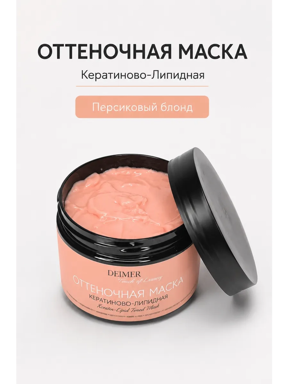 Оттеночная маска для волос «Персиковый»