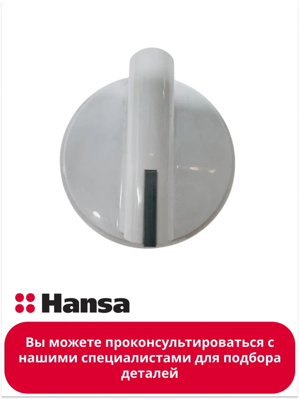 Ручка управления для плиты 9050626 Hansa