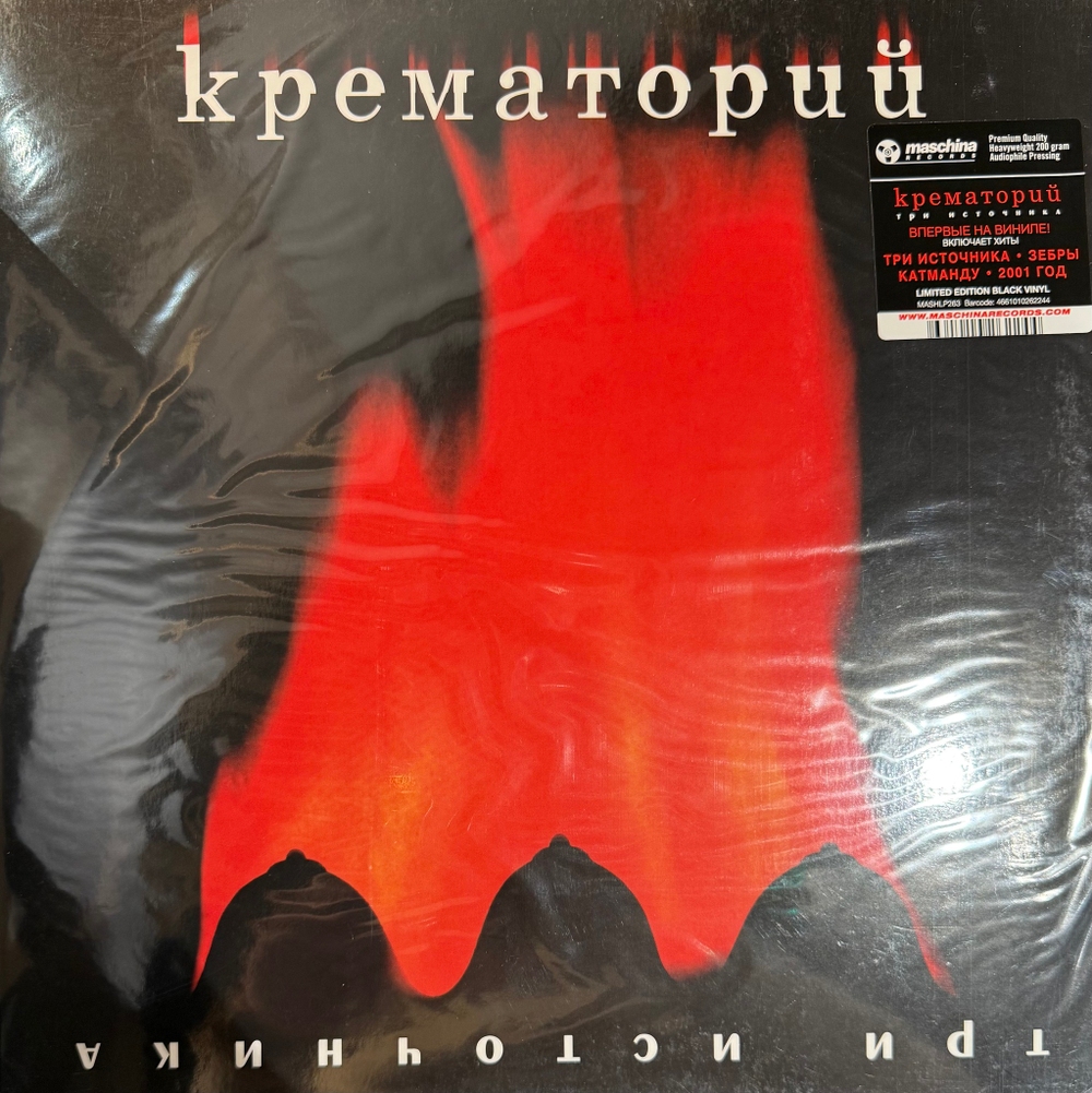 Виниловая пластинка Крематорий ‎– Три Источника LP