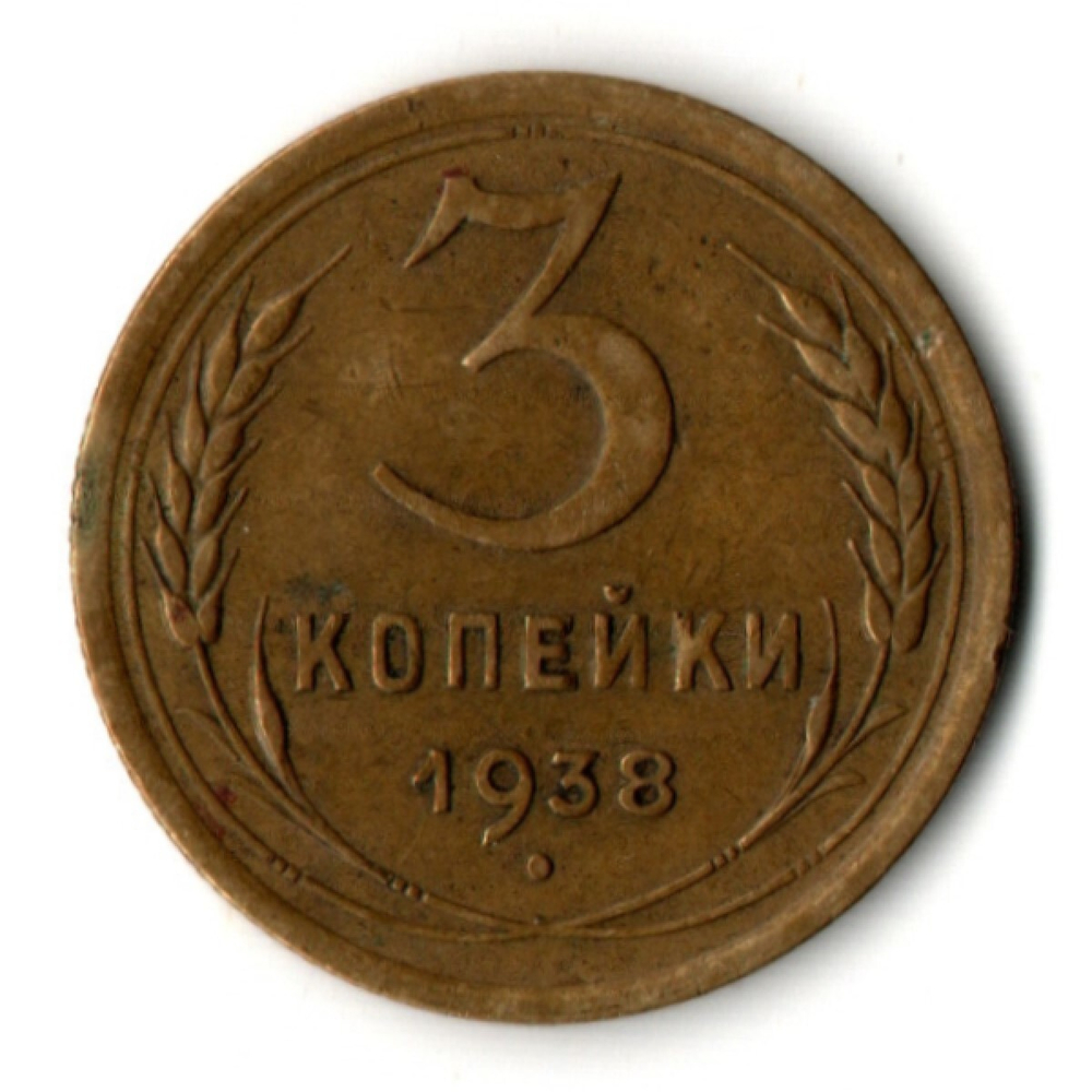 3 копейки 1938 год СССР