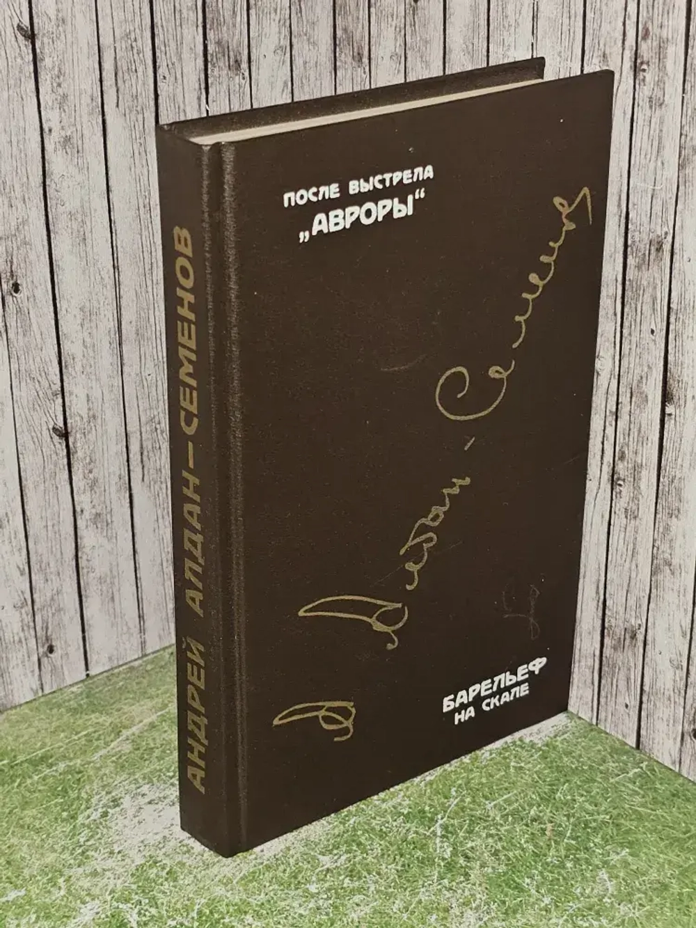 После выстрела "Авроры". Барельеф на скале. Алдан-Семенов Андрей Игнатьевич
