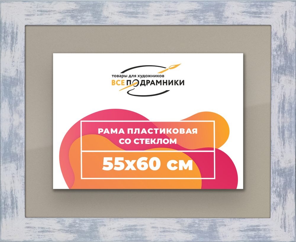 Рамка 55x60 для постера и фотографий