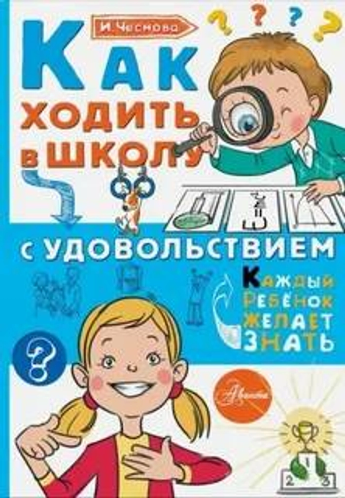 Книга АСТ Как ходить в школу с удовольствием, Чеснокова И.Е., 3321-5 3215 342.33