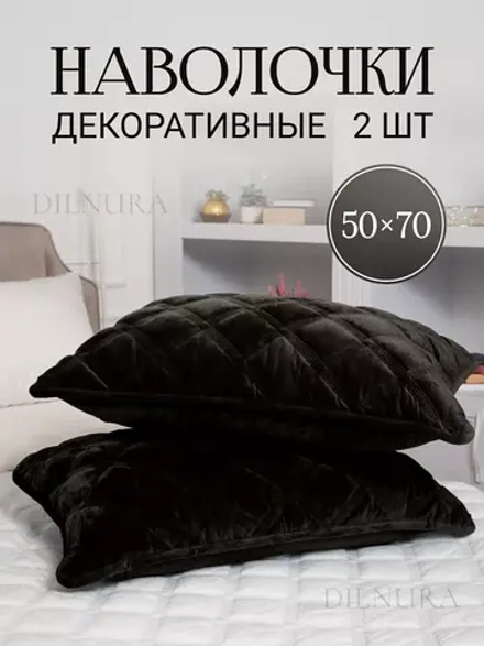 Наволочки декоративные 50х70 2 шт