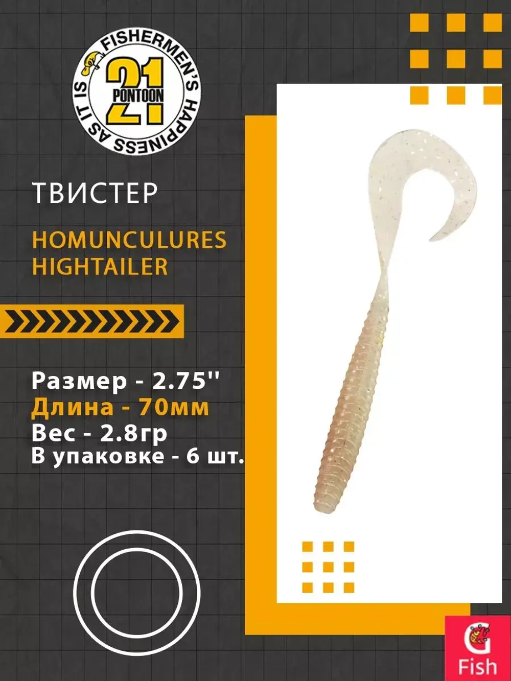 Твистер Pontoon21 Homunculures Hightailer, 2.5'', длина 63,5мм, вес 2,4гр,цвет 117