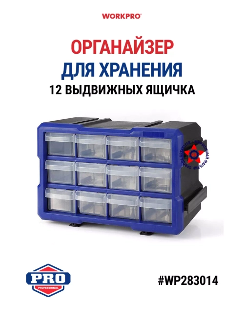 Органайзер с 12 выдвижными ящиками WP283014