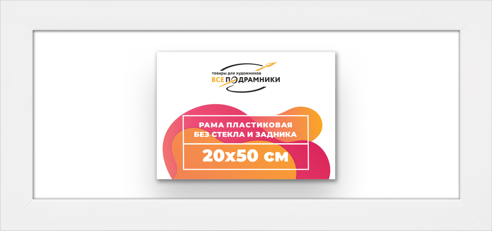 Рама 20x50 для картин и фотографий