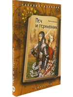 Меч и терновник