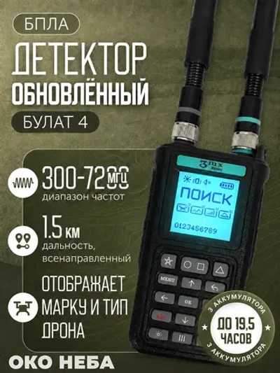 Булат 4 детектор дронов и БПЛА