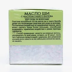 Масло ши «Бизорюк» с маслом гинкго билоба, оздоровление и восстановление для чувствительной кожи, 50 мл