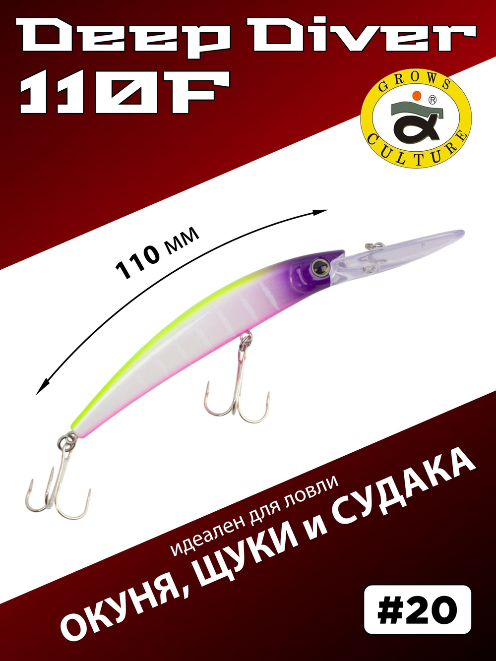 Воблер для троллинга Deep Diver 110F 16 г цвет #20