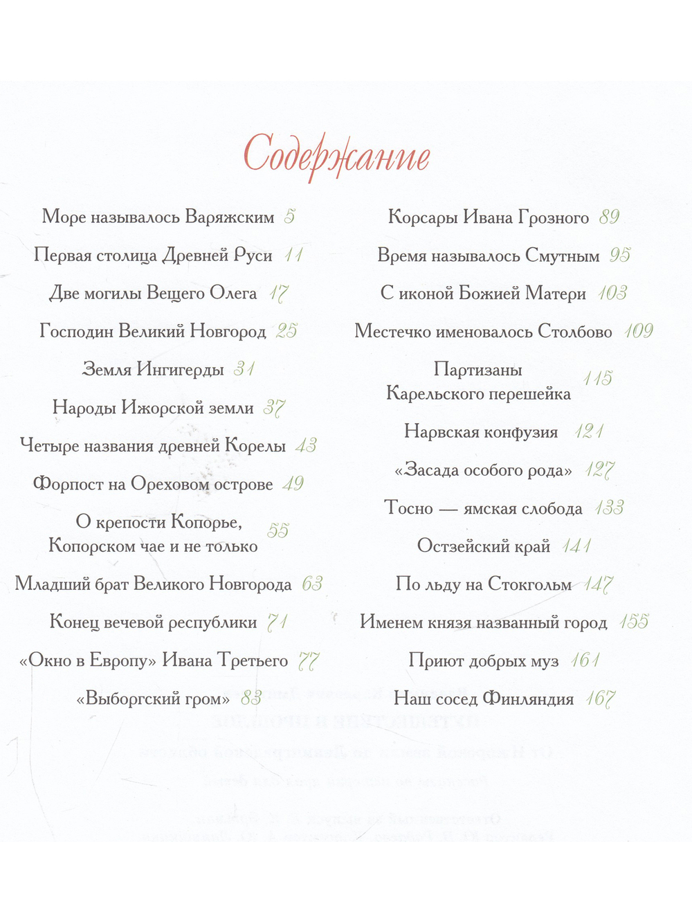 Путешествие в прошлое. От Ижорской земли до Ленинградской области
