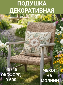 Декоративная подушка для 45х45 Щербет 003 Оксфорд