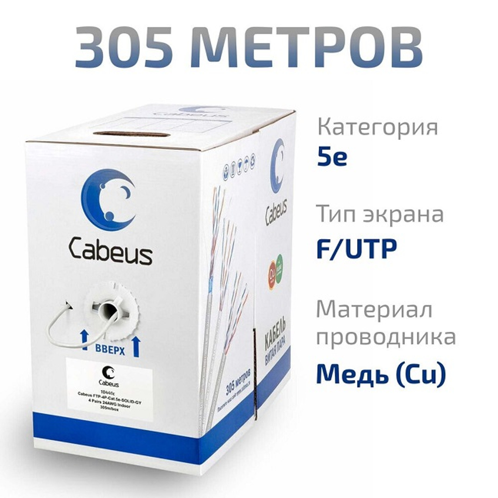 Кабель витая пара FTP Cabeus кат.5e, 4 пары, 24AWG, медь, экран, 305 метров, серый (FTP-4P-Cat.5e-SOLID-LSZH-GY)