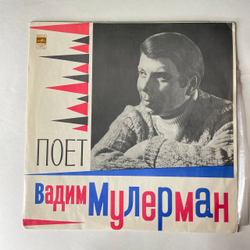 Винтажная виниловая пластинка LP Вадим Мулерман, Поет Вадим Мулерман (СССР 1971) Трус Не Играет В Хоккей