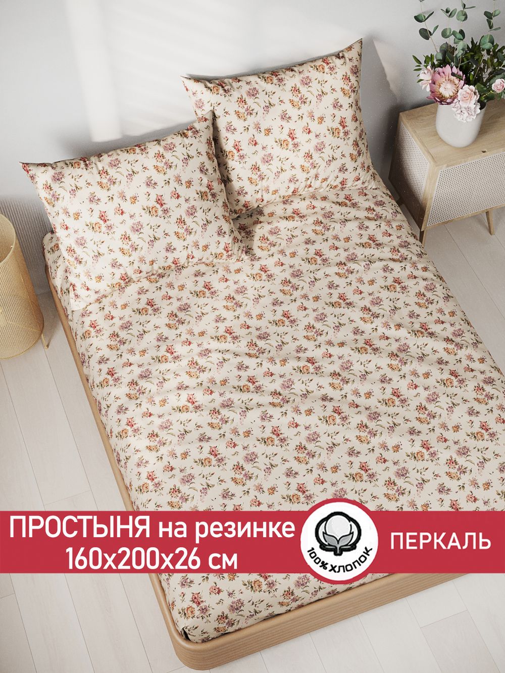 Простынь на резинке перкаль Сказка "Виктория" 160x200 см