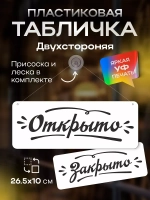 Табличка информационная Открыто/закрыто на присоске