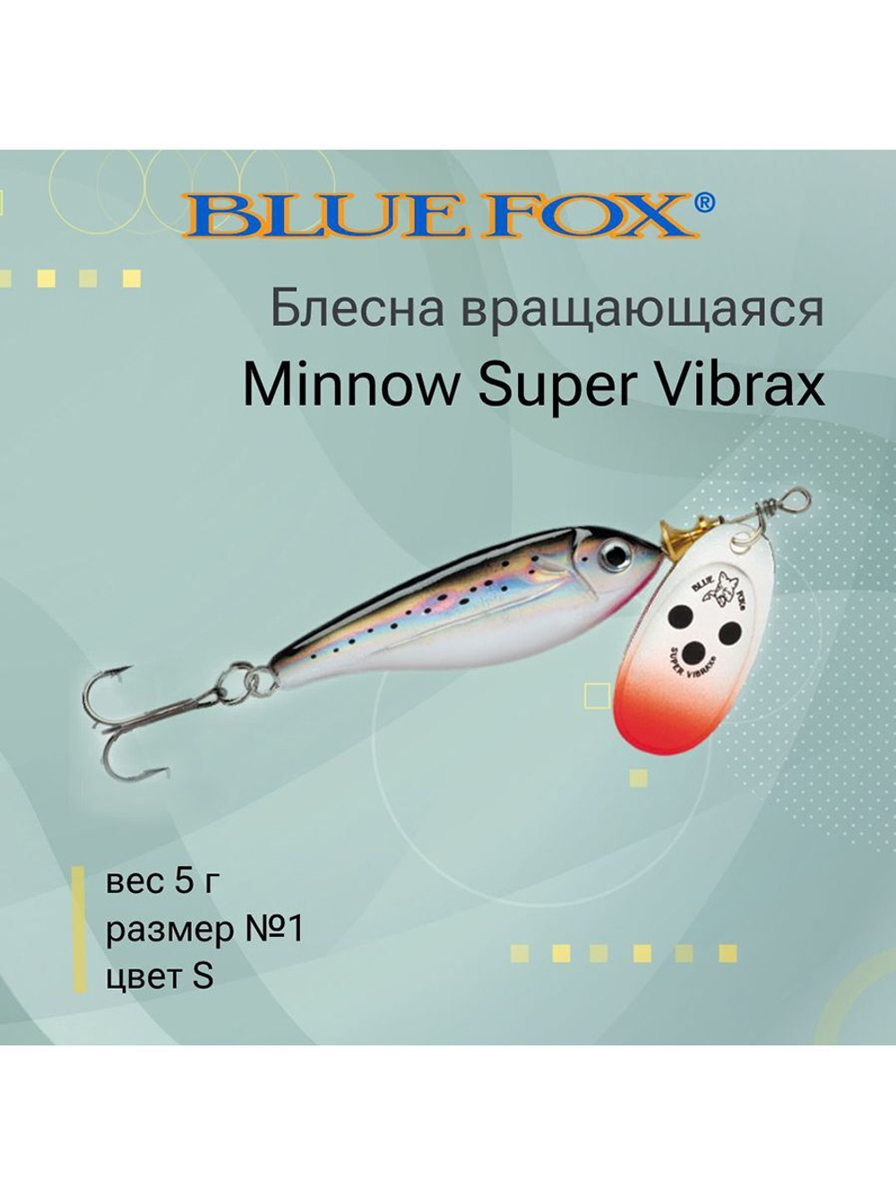 Блесна для рыбалки вертушка Minnow Super Vibrax 3 /S