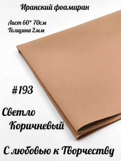 Фоамиран Иран 2 мм 60х70 см #293 Светло-коричневый