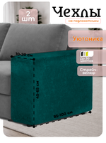 Чехлы на подлокотники дивана 10-20 см/стрейч (2 шт)