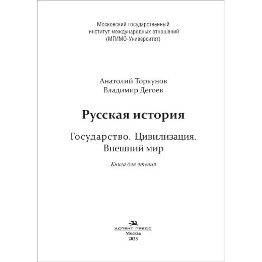 Торкунов А.В., Дегоев В.В. Русская история. Государство. Цивилизация. Внешний мир