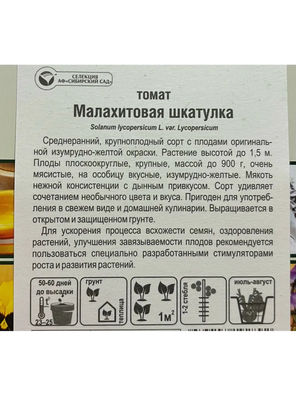 Томат Малахитовая Шкатулка /1уп. 20 семян/