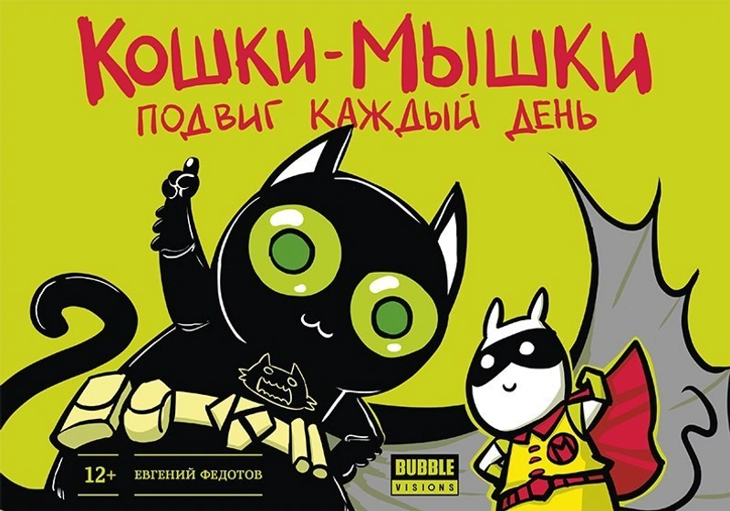Кошки-мышки. Подвиг каждый день