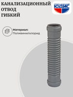 ОКГ-40 Отвод канализации гибкий 40 ОРИО Г. Г.