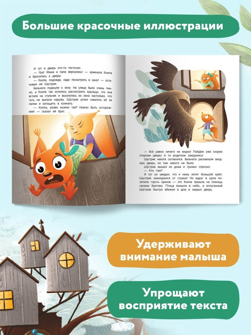 Правила безопасности с бельчатами