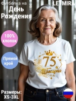 Футболка На день рождения Юбилей 75 лет