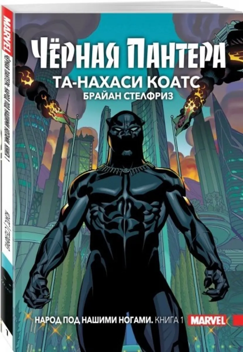 Чёрная Пантера. Народ под нашими ногами. Книга 1 (мягкая обложка)