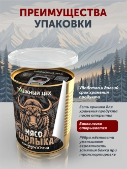 Мясо Сарлыка томлёное в печи ТАЁЖНЫЙ ЦЕХ тушеное мясо яка, 338 г